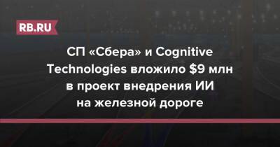 СП «Сбера» и Cognitive Technologies вложило $9 млн в проект внедрения ИИ на железной дороге - rb.ru