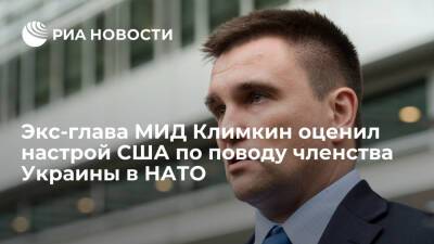 Павел Климкин - Джо Байден - Климкин оценил настрой США по поводу членства Украины в НАТО словами "меньше, чем ничего" - ria.ru - США - Украина - Киев