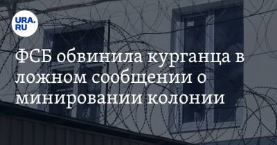 ФСБ обвинила курганца в ложном сообщении о минировании колонии. Фото - ura.news - Россия - Курганская обл. - Курган