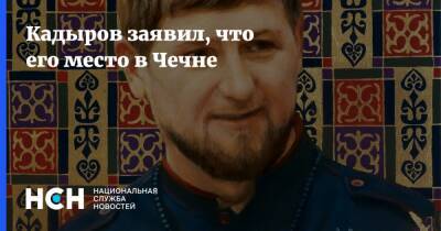Рамзан Кадыров - Кадыров заявил, что его место в Чечне - nsn.fm - респ. Чечня - Чечня