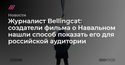 Мария Певчих - Журналист Bellingcat: создатели фильма о Навальном нашли способ показать его для российской аудитории - tvrain.ru - Россия - США - Германия - Канада