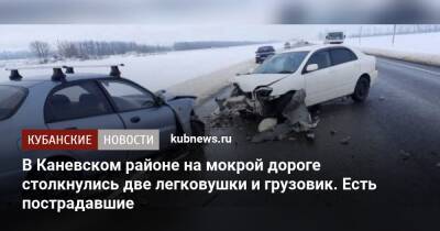 В Каневском районе на мокрой дороге столкнулись две легковушки и грузовик. Есть пострадавшие - kubnews.ru - Краснодарский край - Краснодар - Ейск