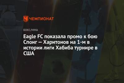 Хабиб Нурмагомедов - Генри Сехудо - Сергей Харитонов - Чейл Соннен - Eagle FC показала промо к бою Спонг — Харитонов на 1-м в истории лиги Хабиба турнире в США - championat.com - Россия - США - Голландия