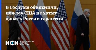Алексей Чепа - Нед Прайс - В Госдуме объяснили, почему США не хотят давать России гарантий - nsn.fm - Москва - Россия - США - Украина - Киев - Вашингтон