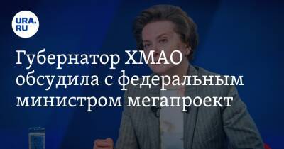 Наталья Комарова - Максим Решетников - Губернатор ХМАО обсудила с федеральным министром мегапроект - ura.news - Россия - Сургут - Югра - окр. Янао