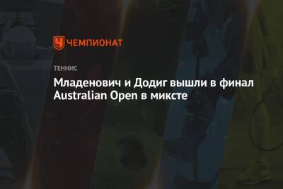 Чжан Шуай - Кристина Младенович - Джон Пирс - Младенович и Додиг вышли в финал Australian Open в миксте - championat.com - Австралия - Франция - Хорватия - Чехия - Эквадор - Мельбурн