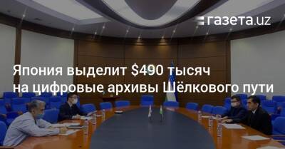 Шавкат Мирзиеев - Япония выделит $490 тысяч на цифровые архивы Шёлкового пути - gazeta.uz - Узбекистан - Япония - Ташкент