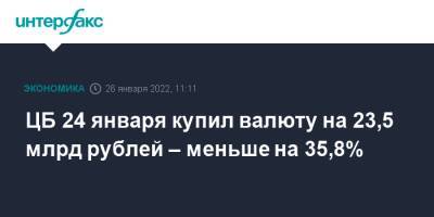 ЦБ 24 января купил валюту на 23,5 млрд рублей – меньше на 35,8% - interfax.ru - Москва - Россия