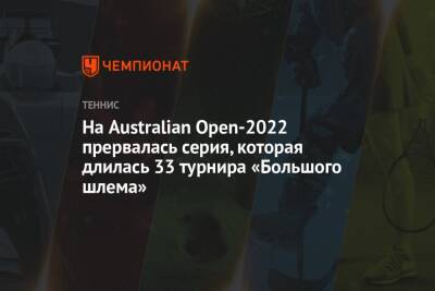 Стефанос Циципас - Бен Ротенберг - Янник Синнер - На Australian Open — 2022 прервалась серия, которая длилась 33 турнира «Большого шлема» - championat.com - Италия - Австралия