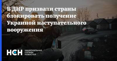 Эдуард Басурин - В ДНР призвали страны блокировать получение Украиной наступательного вооружения - nsn.fm - Украина - ДНР - Донбасс