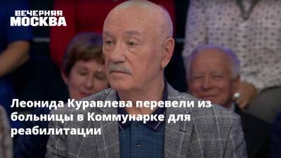 Леонид Куравлев - Леонида Куравлева перевели из больницы в Коммунарке для реабилитации - vm.ru - Москва - Россия - РСФСР