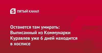 Леонид Куравлев - Останется там умирать: Выписанный из Коммунарки Куравлев уже 6 дней находится в хосписе - 5-tv.ru - РСФСР