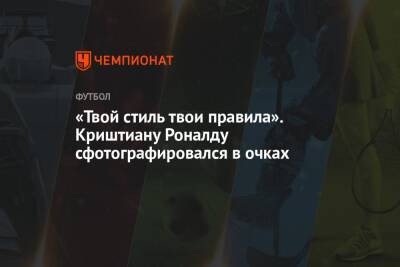 Криштиану Роналду - «Твой стиль, твои правила». Криштиану Роналду сфотографировался в очках - championat.com - Италия