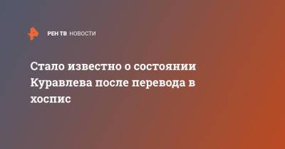 Леонид Куравлев - Стало известно о состоянии Куравлева после перевода в хоспис - ren.tv - РСФСР