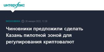 Айрат Хайруллин - Максут Шадаев - Чиновники предложили сделать Казань пилотной зоной для регулирования криптовалют - interfax.ru - Москва - Россия - респ. Татарстан - Казань - Казань - Татарстан
