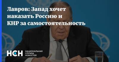 Сергей Лавров - Лавров: Запад хочет наказать Россию и КНР за самостоятельность - nsn.fm - Россия - Китай - Запад