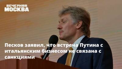 Владимир Путин - Дмитрий Песков - Песков заявил, что встреча Путина с итальянским бизнесом не связана с санкциями - vm.ru - Россия - Италия