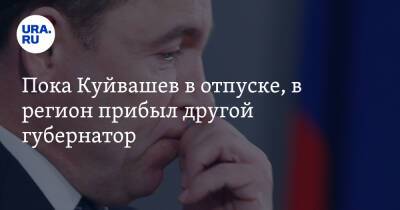 Евгений Куйвашев - Вячеслав Гладков - Пока Куйвашев в отпуске, в регион прибыл другой губернатор - ura.news - Россия - Белгородская обл. - Свердловская обл. - Первоуральск