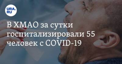 В ХМАО за сутки госпитализировали 55 человек с COVID-19 - ura.news - Ханты-Мансийск - Сургут - Югра - Нижневартовск