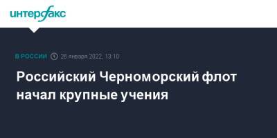 Николай Евменов - Российский Черноморский флот начал крупные учения - interfax.ru - Москва - Россия - Севастополь - Новороссийск