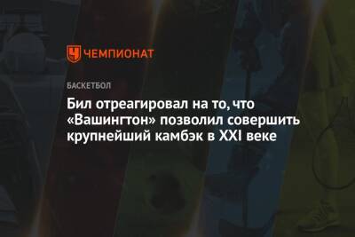 Бил отреагировал на то, что «Вашингтон» позволил совершить крупнейший камбэк в XXI веке - championat.com - Вашингтон - Лос-Анджелес