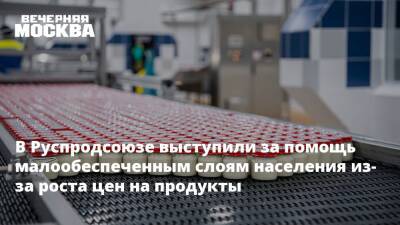 Дмитрий Леонов - В Руспродсоюзе выступили за помощь малообеспеченным слоям населения из-за роста цен на продукты - vm.ru - Москва