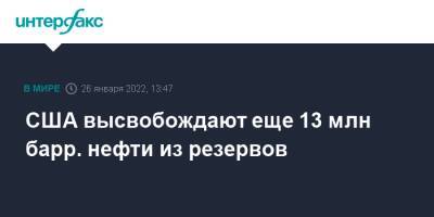 Джо Байден - США высвобождают еще 13 млн барр. нефти из резервов - interfax.ru - Москва - США