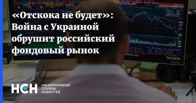 Игорь Николаев - «Отскока не будет»: Война с Украиной обрушит российский фондовый рынок - nsn.fm - Украина