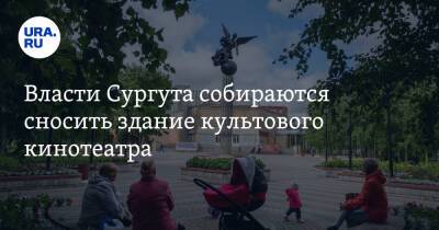 Андрей Филатов - Власти Сургута собираются сносить здание культового кинотеатра - ura.news - Сургут - Югра