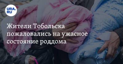 Жители Тобольска пожаловались на ужасное состояние роддома. Видео - ura.news - Тобольск