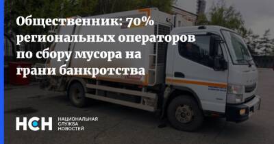 Сергей Шнуров - Общественник: 70% региональных операторов по сбору мусора на грани банкротства - nsn.fm - Санкт-Петербург - Экология