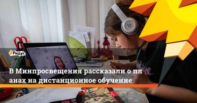 Дмитрий Песков - Сергей Кравцов - ВМинпросвещения рассказали опланах надистанционное обучение - ridus.ru - Россия - Санкт-Петербург