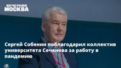 Сергей Собянин - Сергей Собянин поблагодарил коллектив университета Сеченова за работу в пандемию - vm.ru - Москва - Сергей Собянин