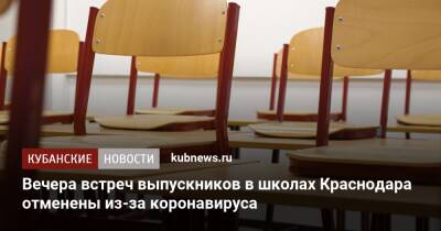 Вениамин Кондратьев - Вечера встреч выпускников в школах Краснодара отменены из-за коронавируса - kubnews.ru - Краснодарский край - Краснодар - Краснодар