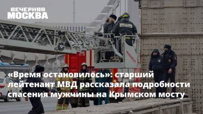«Время остановилось»: старший лейтенант МВД рассказала подробности спасения мужчины на Крымском мосту - vm.ru - Москва