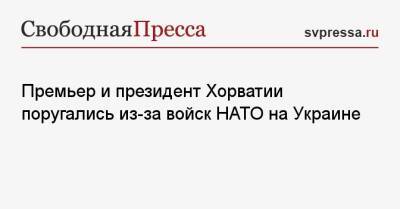 Андрей Пленкович - Зоран Миланович - Премьер и президент Хорватии поругались из-за войск НАТО на Украине - svpressa.ru - Россия - США - Украина - Польша - Хорватия