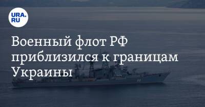 Военный флот РФ приблизился к границам Украины - ura.news - Россия - Украина - Севастополь - Новороссийск