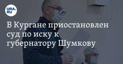 Вадим Шумков - Яков Сидоров - В Кургане приостановлен суд по иску к губернатору Шумкову - ura.news - Курганская обл. - Курган