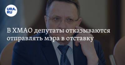 В ХМАО депутаты отказываются отправлять мэра в отставку - ura.news - Россия - Югра