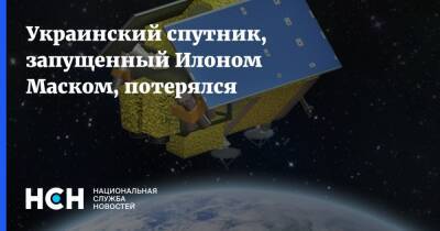Илон Маск - Илон Маск - Украинский - Украинский спутник, запущенный Илоном Маском, потерялся - nsn.fm - Украина