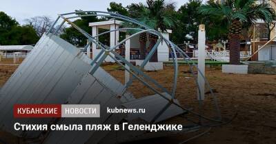 Стихия смыла пляж в Геленджике - kubnews.ru - Краснодарский край - район Туапсинский - Геленджик - Геленджик