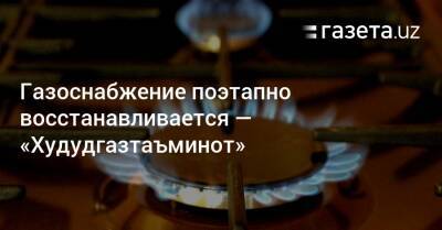 Газоснабжение поэтапно восстанавливается — «Худудгазтаъминот» - gazeta.uz - Узбекистан