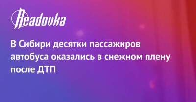 В Сибири десятки пассажиров автобуса оказались в снежном плену после ДТП - readovka.ru - Амурская обл.