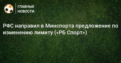 РФС направил в Минспорта предложение по изменению лимиту («РБ Спорт») - bombardir.ru