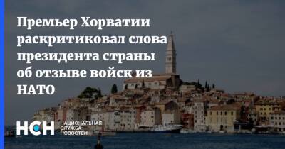 Андрей Пленкович - Зоран Миланович - Премьер Хорватии раскритиковал слова президента страны об отзыве войск из НАТО - nsn.fm - Россия - Украина - Польша - Хорватия