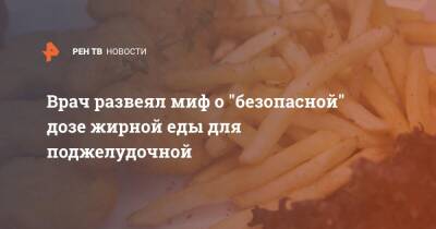 Алексей Парамонов - Врач развеял миф о "безопасной" дозе жирной еды для поджелудочной - ren.tv