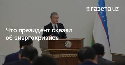 Шерзод Асадов - Что президент сказал об энергокризисе - gazeta.uz - Узбекистан