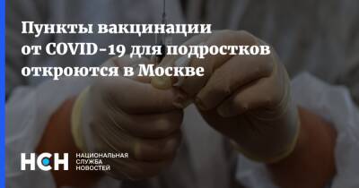 Анастасия Ракова - Пункты вакцинации от COVID-19 для подростков откроются в Москве - nsn.fm - Москва