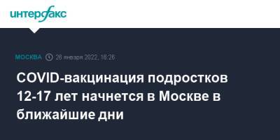 Анастасий Раков - Александр Гинцбург - COVID-вакцинация подростков 12-17 лет начнется в Москве в ближайшие дни - interfax.ru - Москва - Россия - Москва