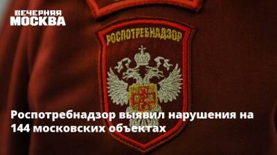 Роспотребнадзор выявил нарушения на 144 московских объектах - vm.ru - Москва - Москва